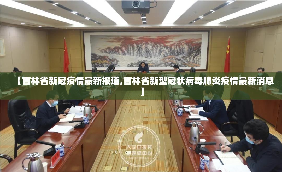 【吉林省新冠疫情最新报道,吉林省新型冠状病毒肺炎疫情最新消息】