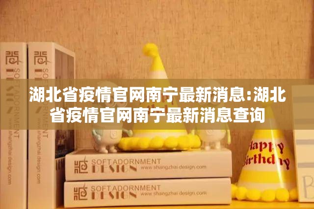 湖北省疫情官网南宁最新消息:湖北省疫情官网南宁最新消息查询