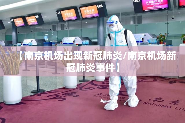 【南京机场出现新冠肺炎/南京机场新冠肺炎事件】