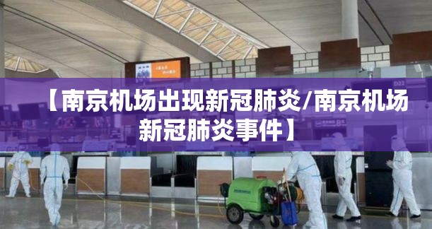 【南京机场出现新冠肺炎/南京机场新冠肺炎事件】