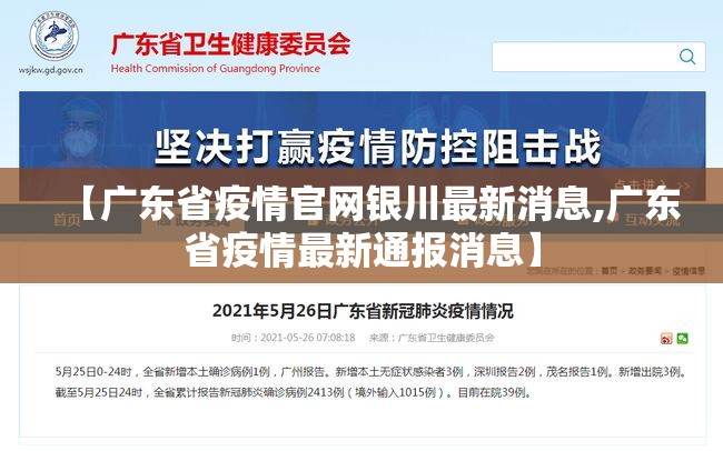 【广东省疫情官网银川最新消息,广东省疫情最新通报消息】