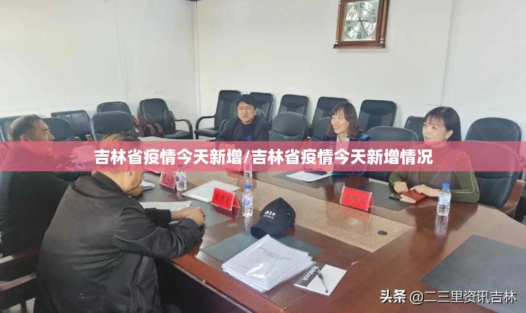 吉林省疫情今天新增/吉林省疫情今天新增情况