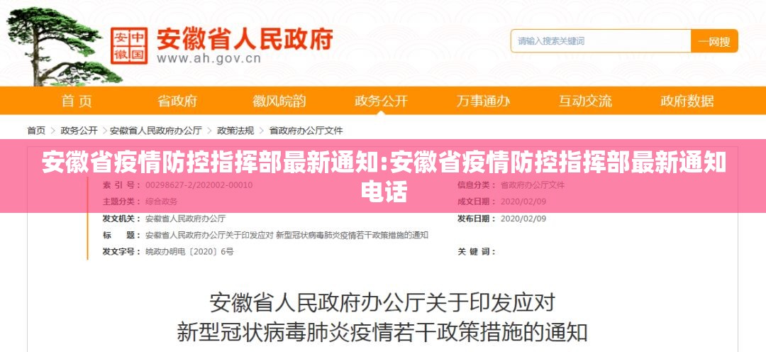 安徽省疫情防控指挥部最新通知:安徽省疫情防控指挥部最新通知电话
