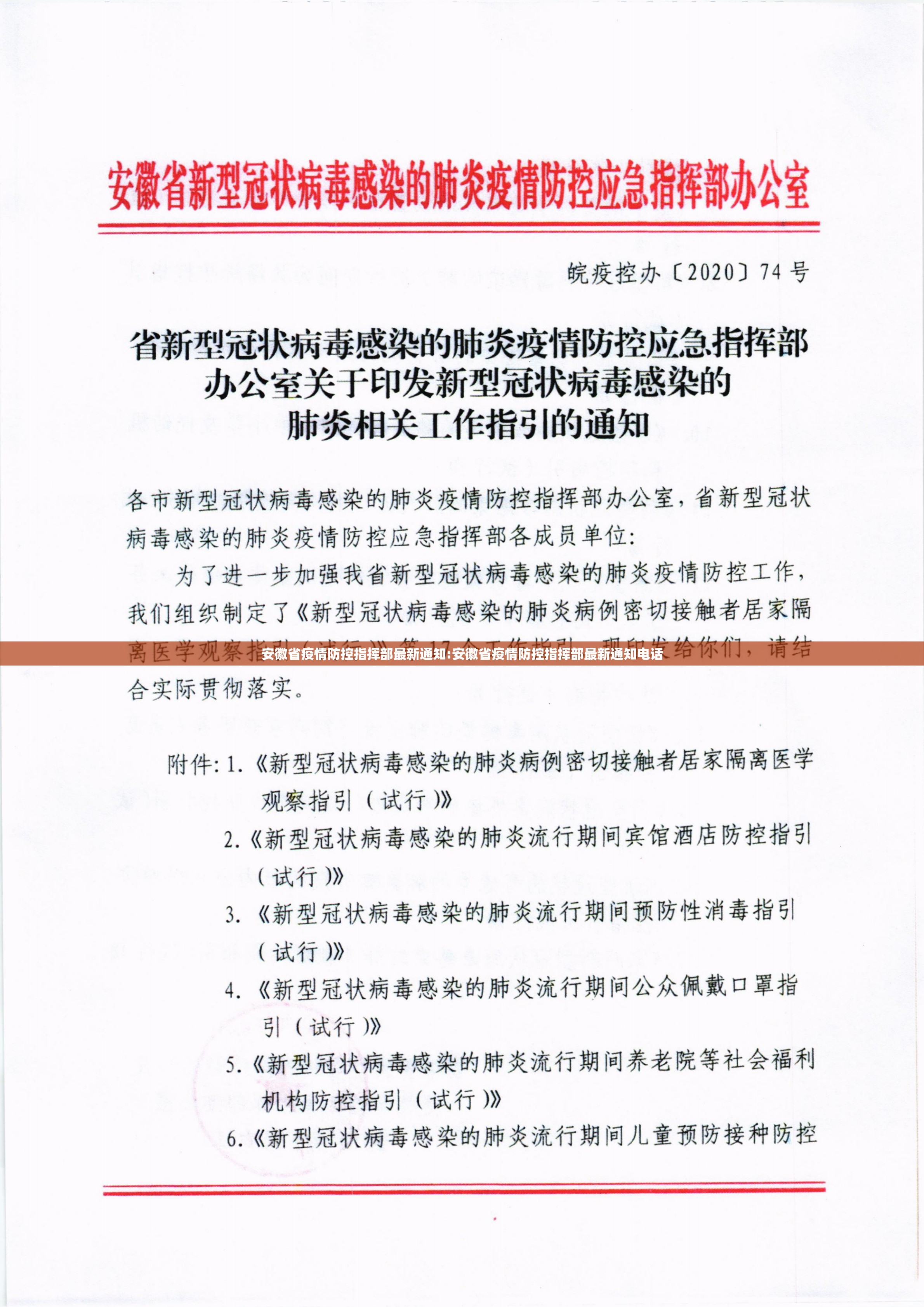 安徽省疫情防控指挥部最新通知:安徽省疫情防控指挥部最新通知电话