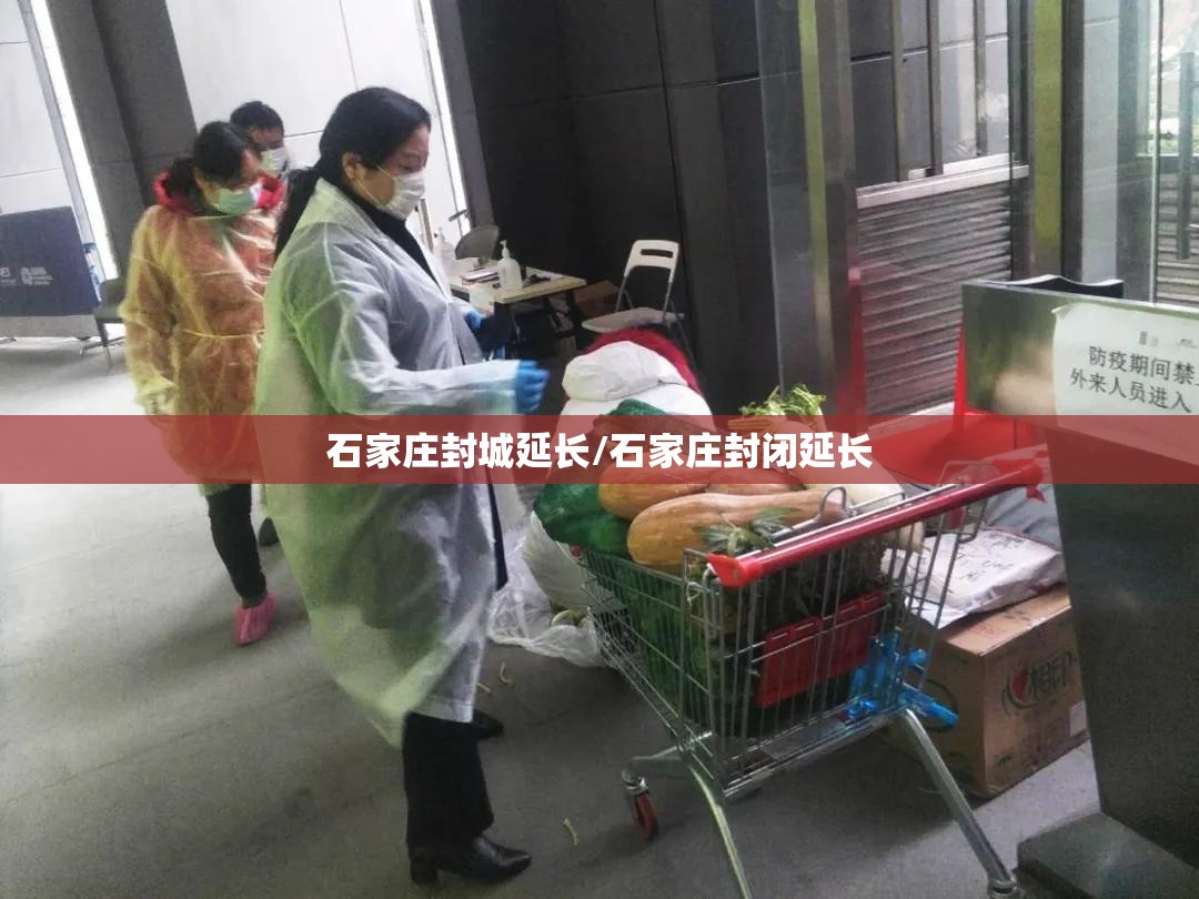石家庄封城延长/石家庄封闭延长