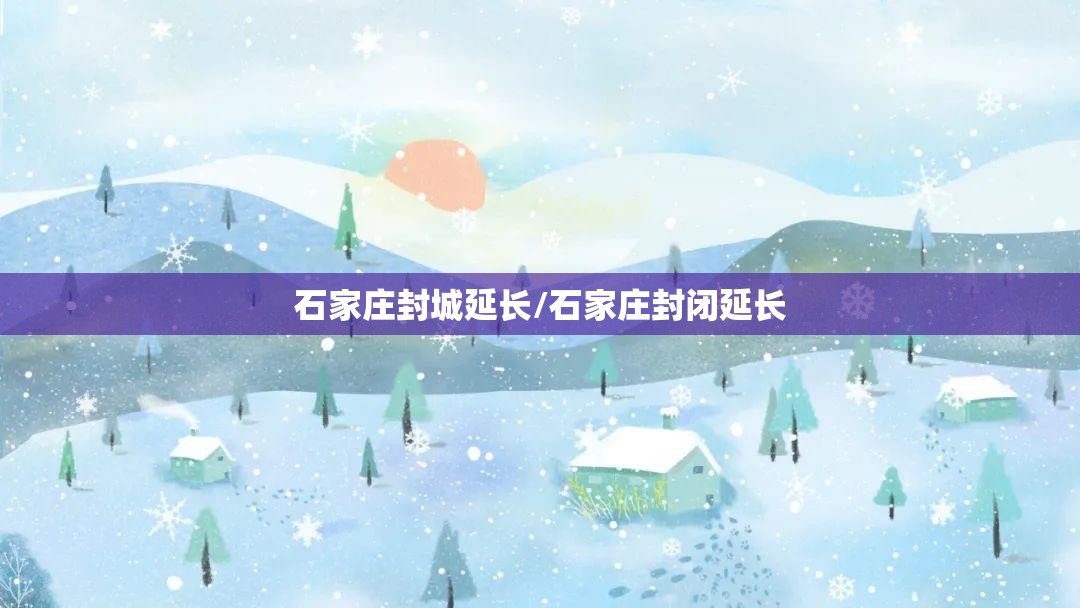 石家庄封城延长/石家庄封闭延长