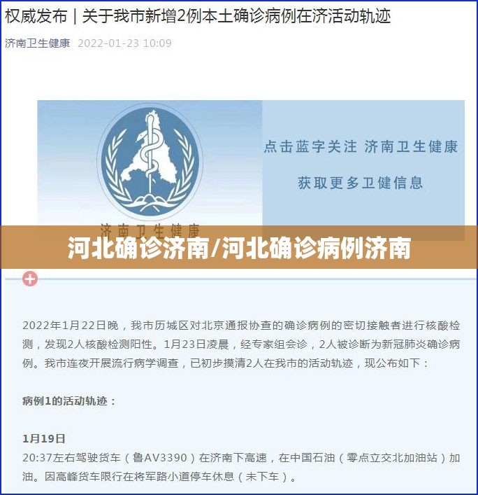 河北确诊济南/河北确诊病例济南