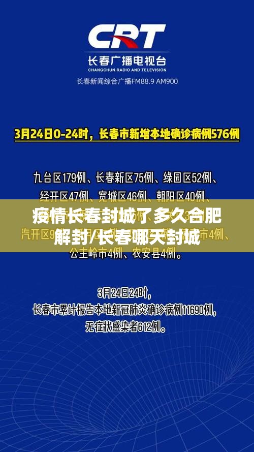 疫情长春封城了多久合肥解封/长春哪天封城
