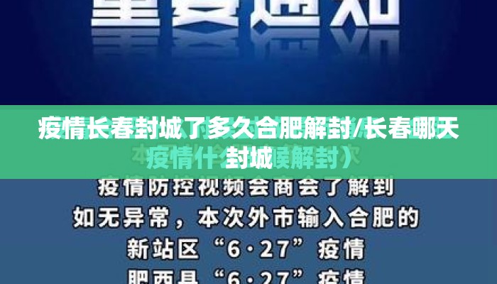 疫情长春封城了多久合肥解封/长春哪天封城