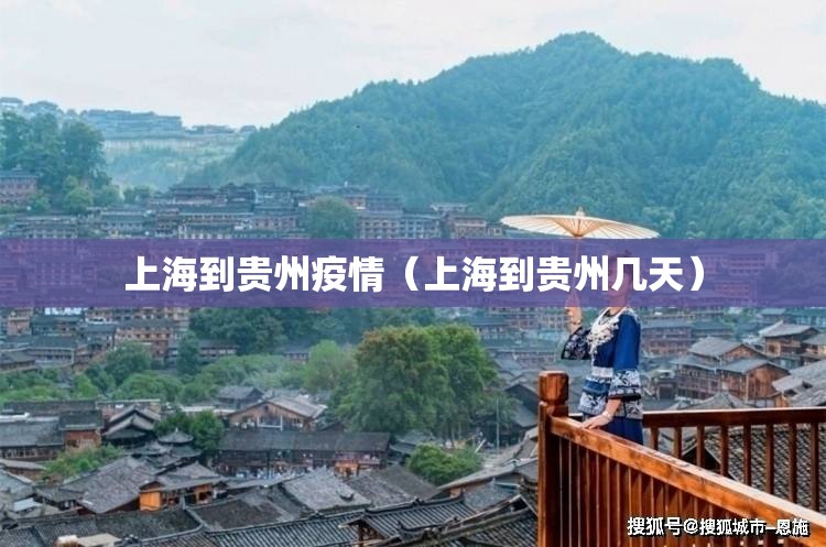 上海到贵州疫情（上海到贵州几天）
