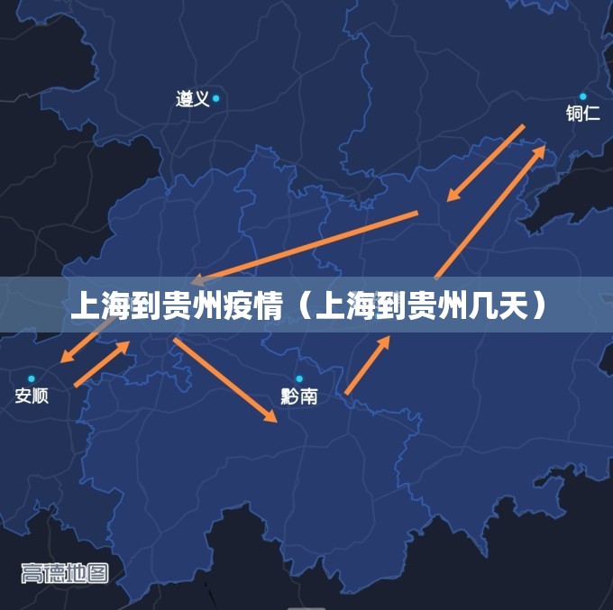 上海到贵州疫情（上海到贵州几天）