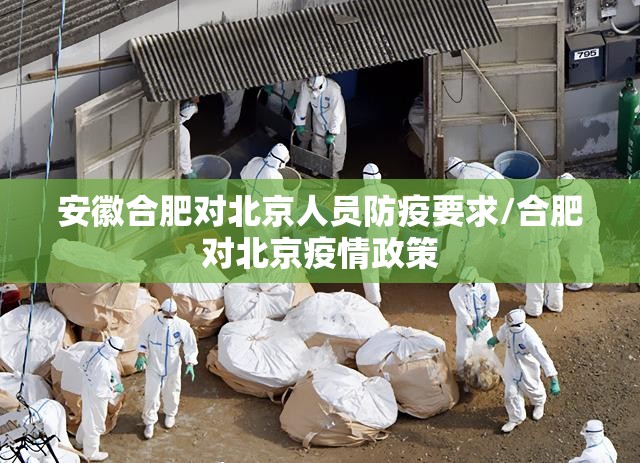 安徽合肥对北京人员防疫要求/合肥对北京疫情政策