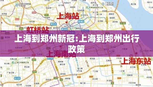 上海到郑州新冠:上海到郑州出行政策