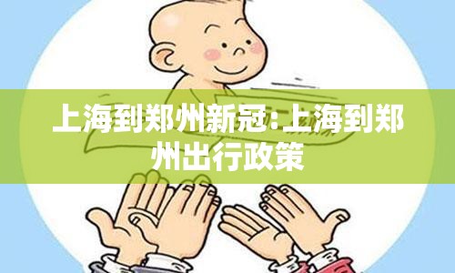 上海到郑州新冠:上海到郑州出行政策