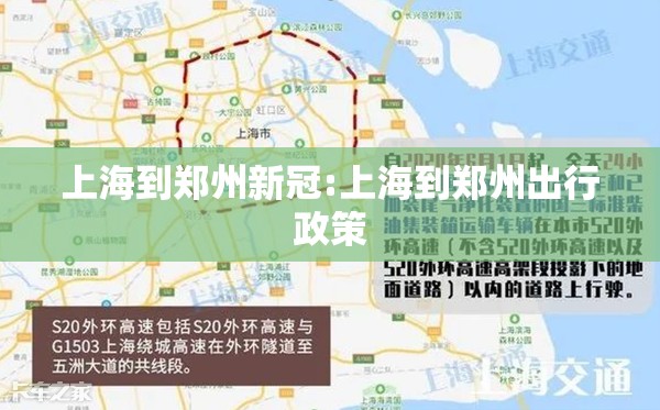 上海到郑州新冠:上海到郑州出行政策