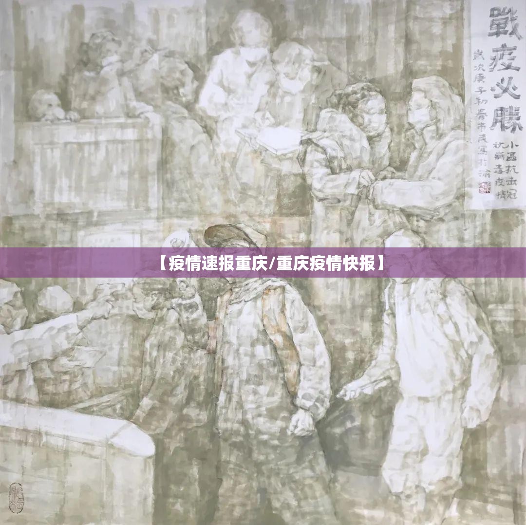 【疫情速报重庆/重庆疫情快报】