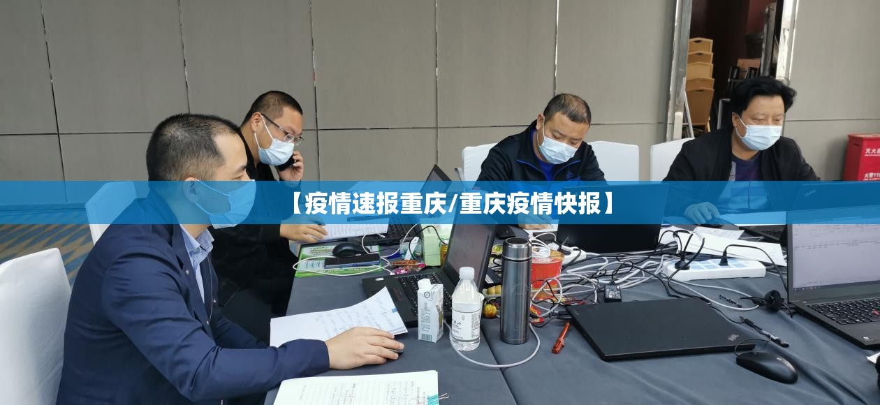【疫情速报重庆/重庆疫情快报】