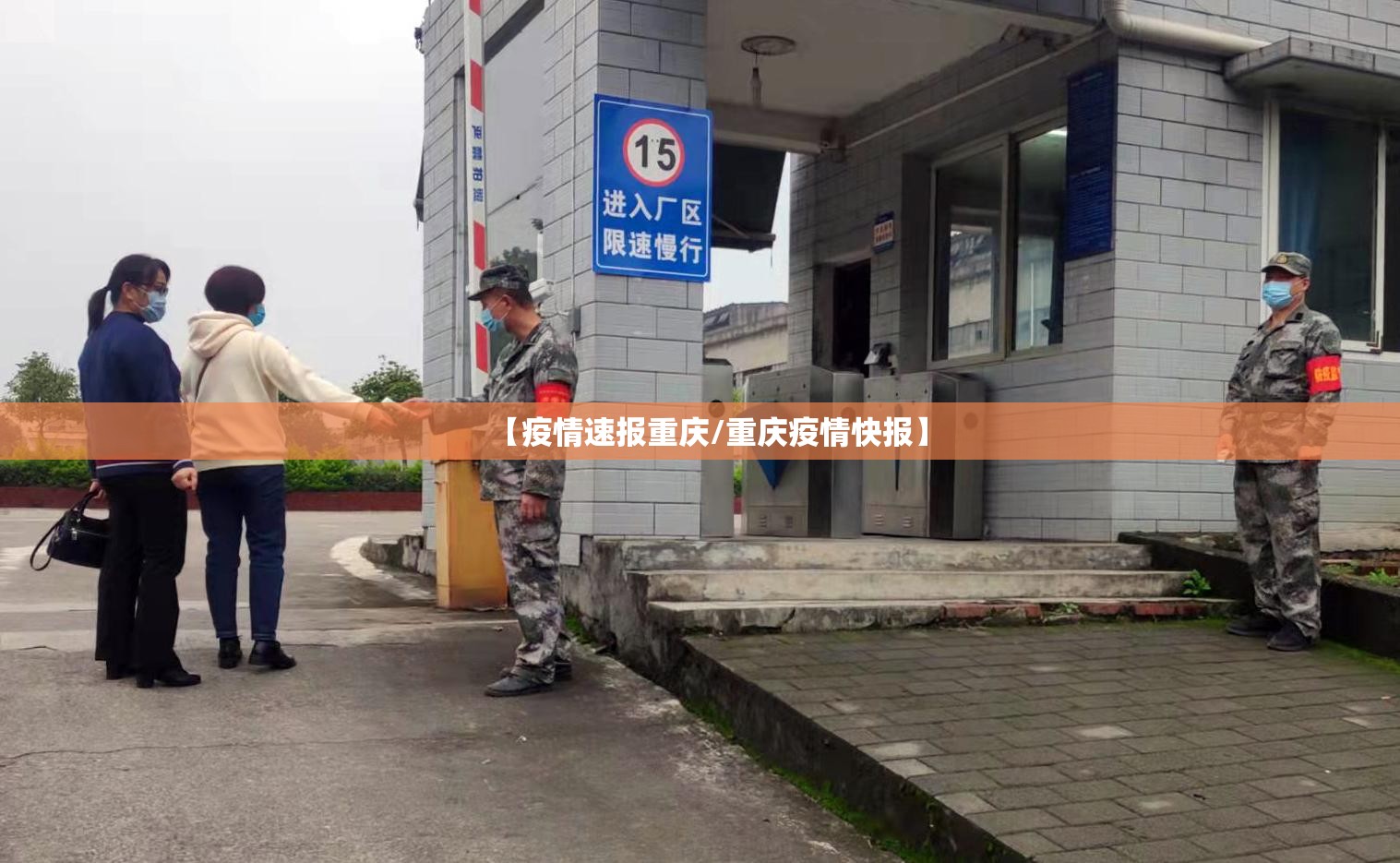 【疫情速报重庆/重庆疫情快报】