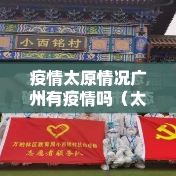 疫情太原情况广州有疫情吗（太原 广州疫情）