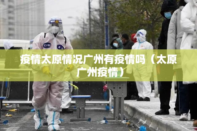 疫情太原情况广州有疫情吗（太原 广州疫情）
