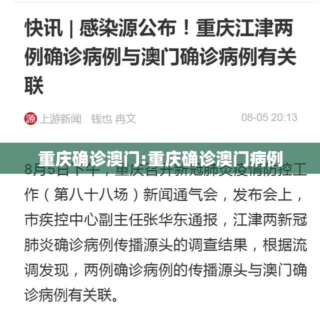 重庆确诊澳门:重庆确诊澳门病例