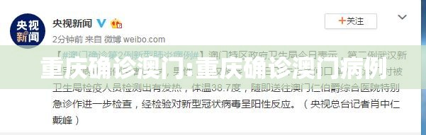 重庆确诊澳门:重庆确诊澳门病例