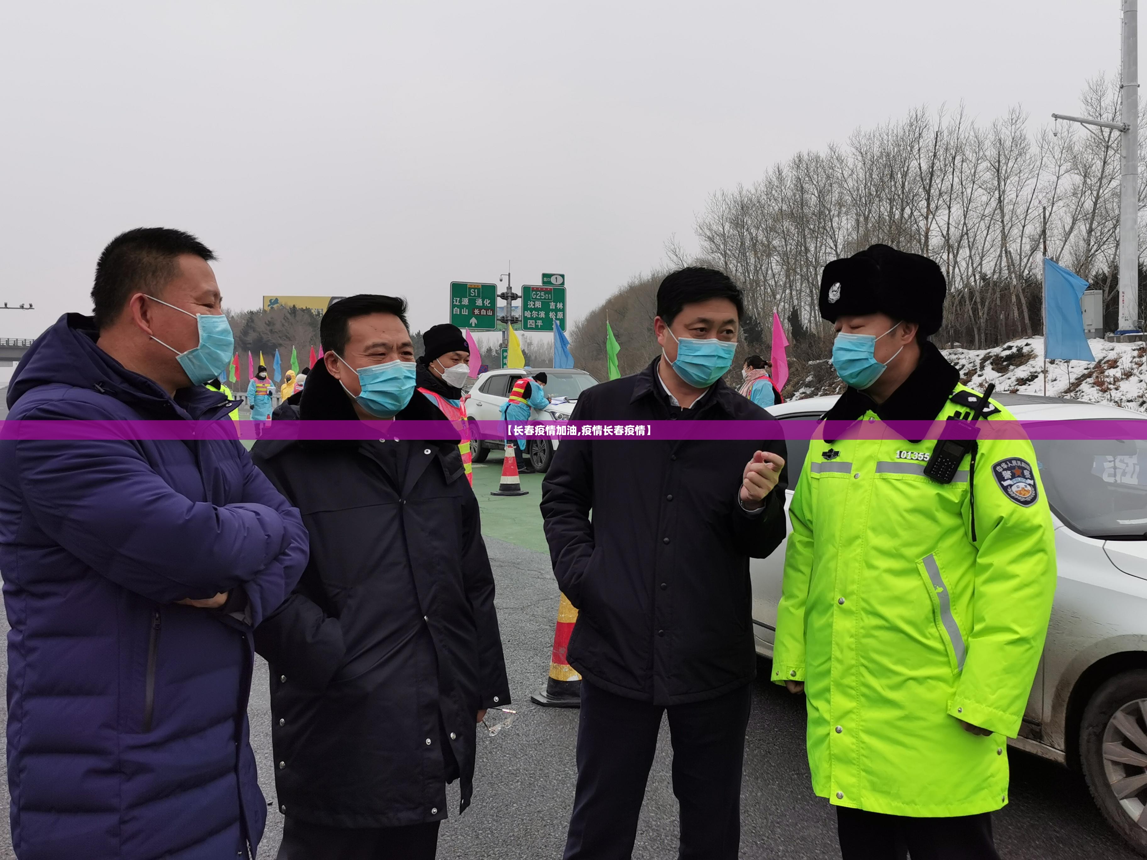 【长春疫情加油,疫情长春疫情】