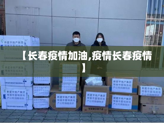 【长春疫情加油,疫情长春疫情】
