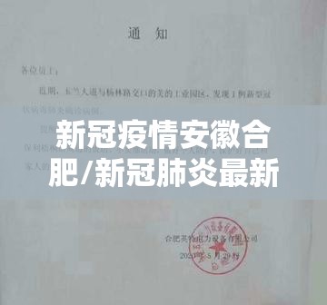 新冠疫情安徽合肥/新冠肺炎最新消息安徽合肥