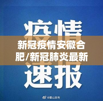 新冠疫情安徽合肥/新冠肺炎最新消息安徽合肥