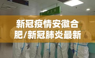新冠疫情安徽合肥/新冠肺炎最新消息安徽合肥