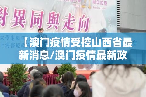 【澳门疫情受控山西省最新消息/澳门疫情最新政策】