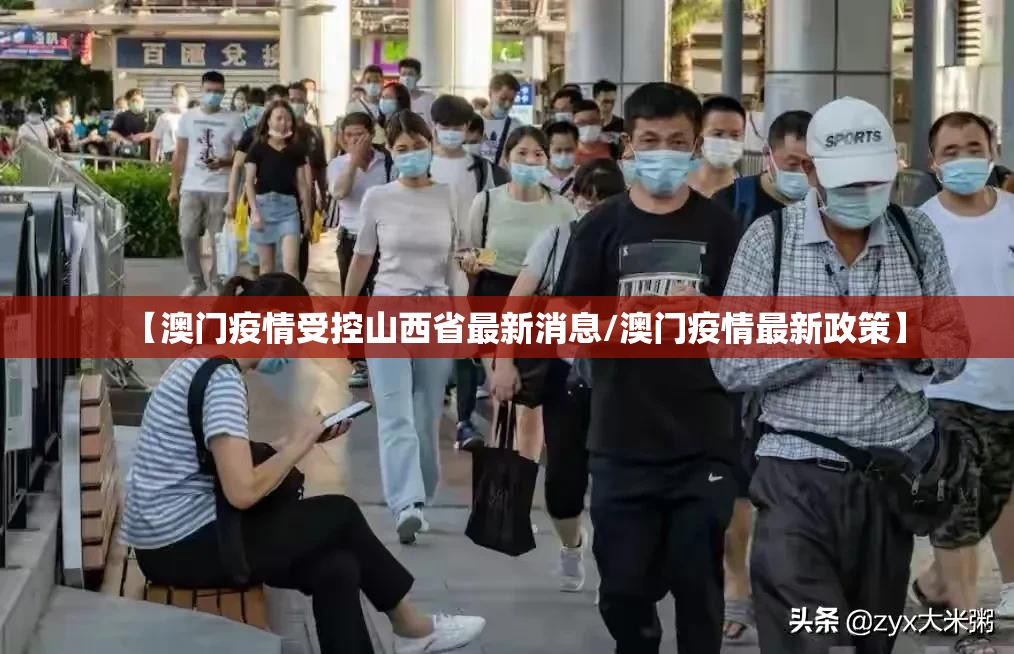 【澳门疫情受控山西省最新消息/澳门疫情最新政策】