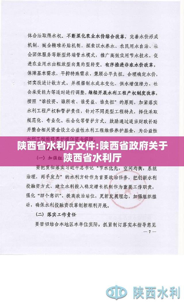 陕西省水利厅文件:陕西省政府关于陕西省水利厅