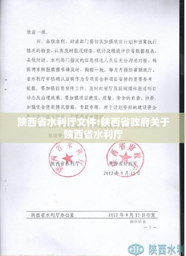 陕西省水利厅文件:陕西省政府关于陕西省水利厅