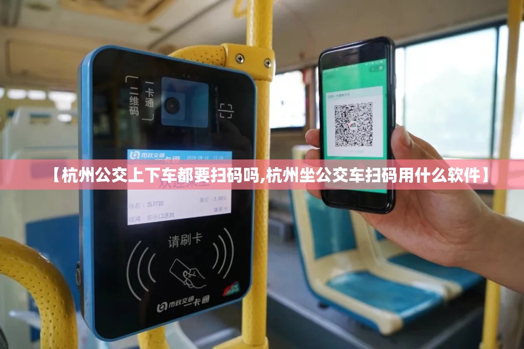 【杭州公交上下车都要扫码吗,杭州坐公交车扫码用什么软件】