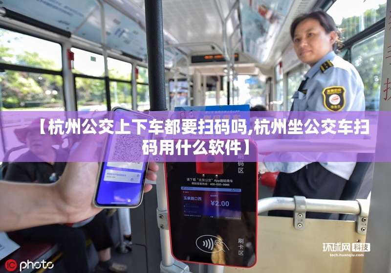 【杭州公交上下车都要扫码吗,杭州坐公交车扫码用什么软件】