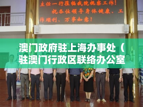 澳门政府驻上海办事处（驻澳门行政区联络办公室）
