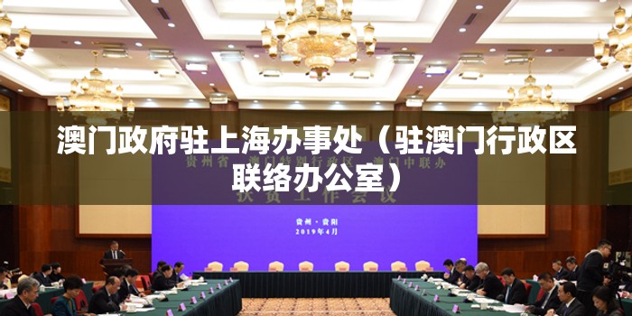 澳门政府驻上海办事处（驻澳门行政区联络办公室）