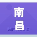 南昌县阳光家园（南昌县阳光家园种养鸡联系电话）