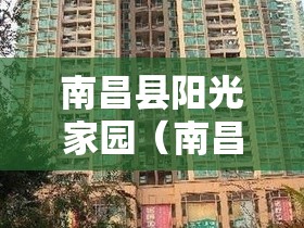 南昌县阳光家园（南昌县阳光家园种养鸡联系电话）