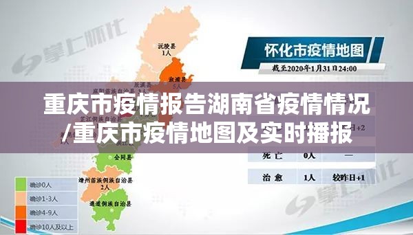 重庆市疫情报告湖南省疫情情况/重庆市疫情地图及实时播报