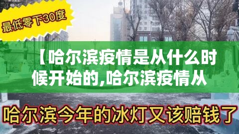 【哈尔滨疫情是从什么时候开始的,哈尔滨疫情从那天开始的】