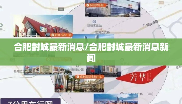 合肥封城最新消息/合肥封城最新消息新闻