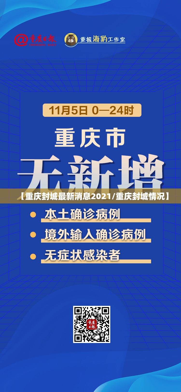 【重庆封城最新消息2021/重庆封城情况】