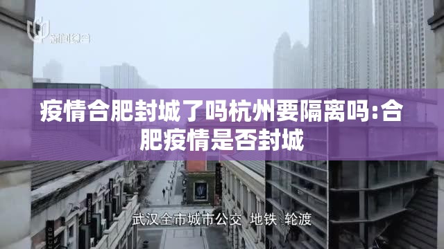 疫情合肥封城了吗杭州要隔离吗:合肥疫情是否封城