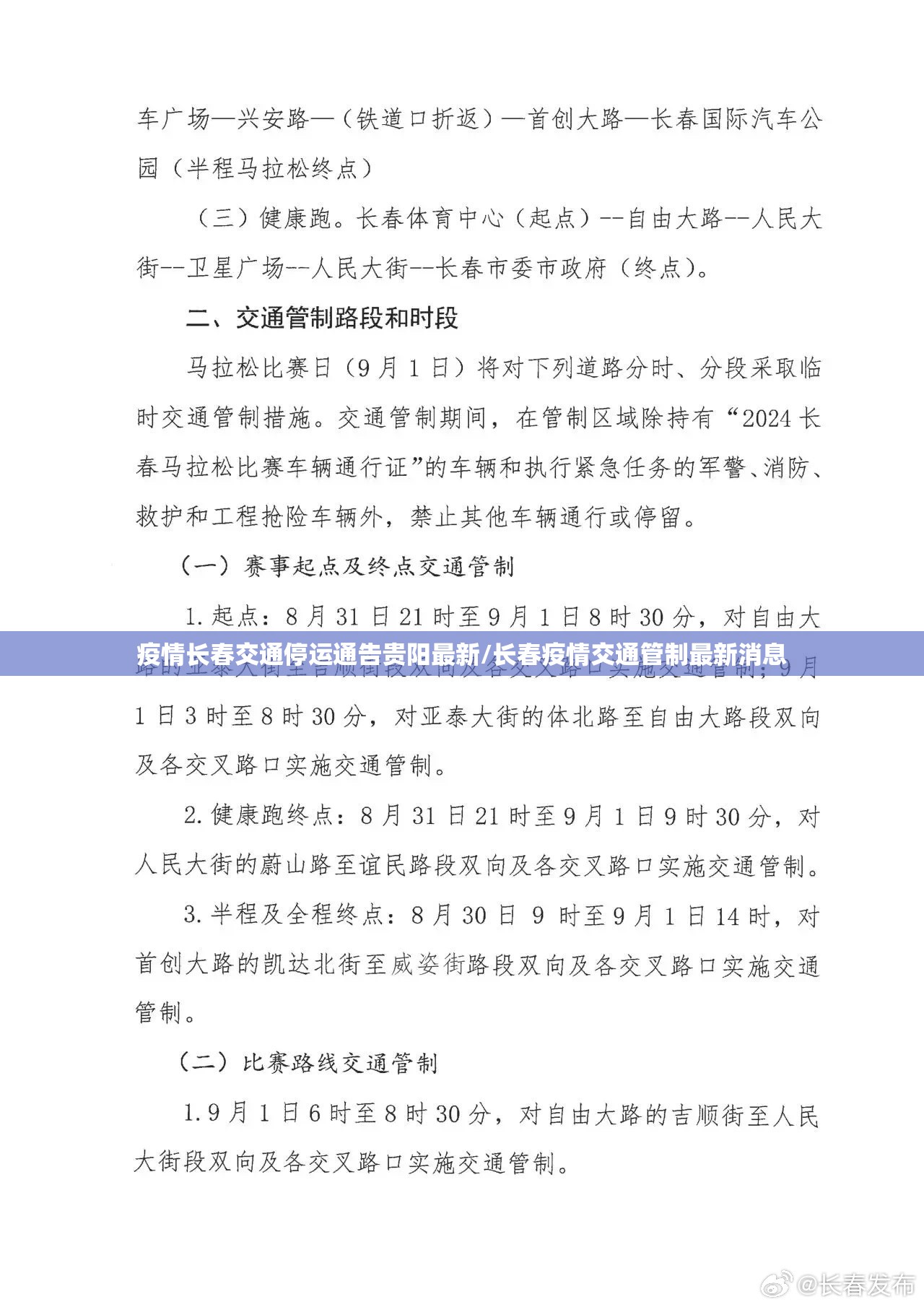 疫情长春交通停运通告贵阳最新/长春疫情交通管制最新消息