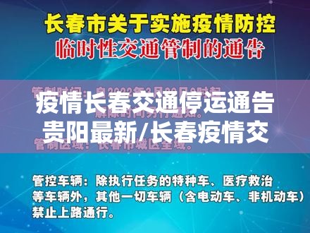疫情长春交通停运通告贵阳最新/长春疫情交通管制最新消息