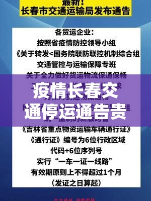 疫情长春交通停运通告贵阳最新/长春疫情交通管制最新消息
