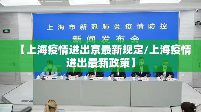 【上海疫情进出京最新规定/上海疫情进出最新政策】
